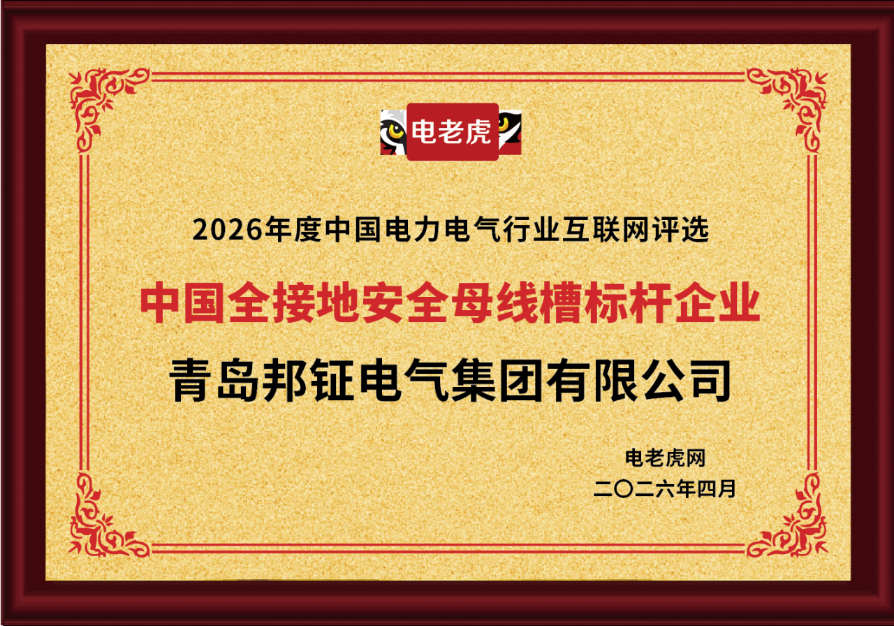  电力传输新标杆：邦钲全接地高安全密集母线重磅上市